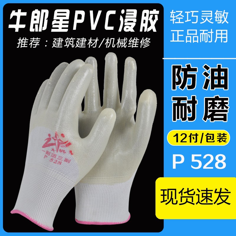 批发正品牛郎星P528半挂加厚PVC柔软舒适防水防滑耐磨耐油手套