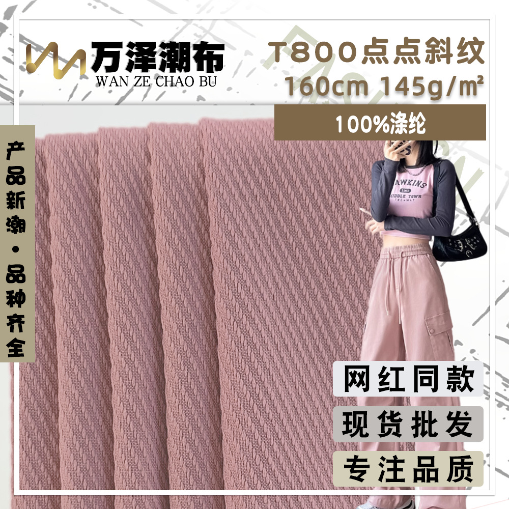 T800点点斜纹 梭织细斜单面涤纶布 145g夹克衫风衣外套工装裤面料