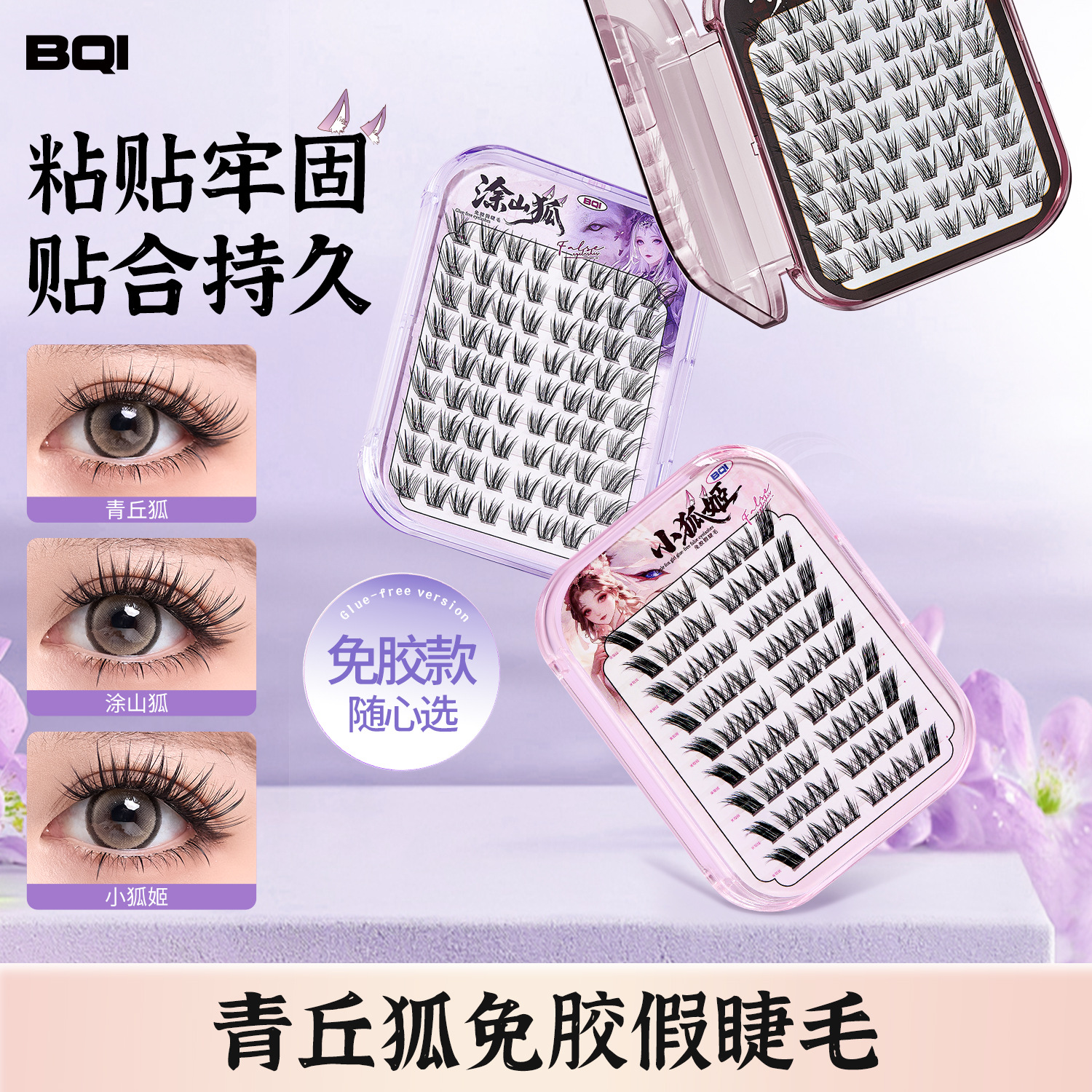 BQI Qingqiu Fox sin pegamento, pestañas falsas, estilo nacional de imitación natural, pestañas falsas, novatos transfronterizos.