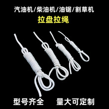 汽油机拉绳168/188F拉盘启动微耕机油锯割草机柴油机拉线绳打草机