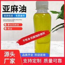 工业级亚麻油 精炼亚麻油 溶剂稀释剂自干性油墨油漆涂料用亚麻油