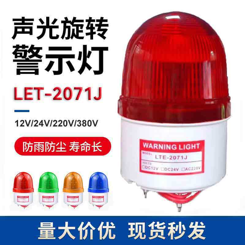 Lte-2071J Alarm Light Flashing Signal Light 5071 Indicator Light 24V220V Sound and Light Warning Light
