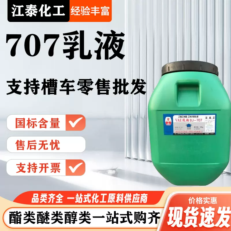 定制VAE--707乳液防水材料耐火材料纸张粘合剂VAE--707乳液