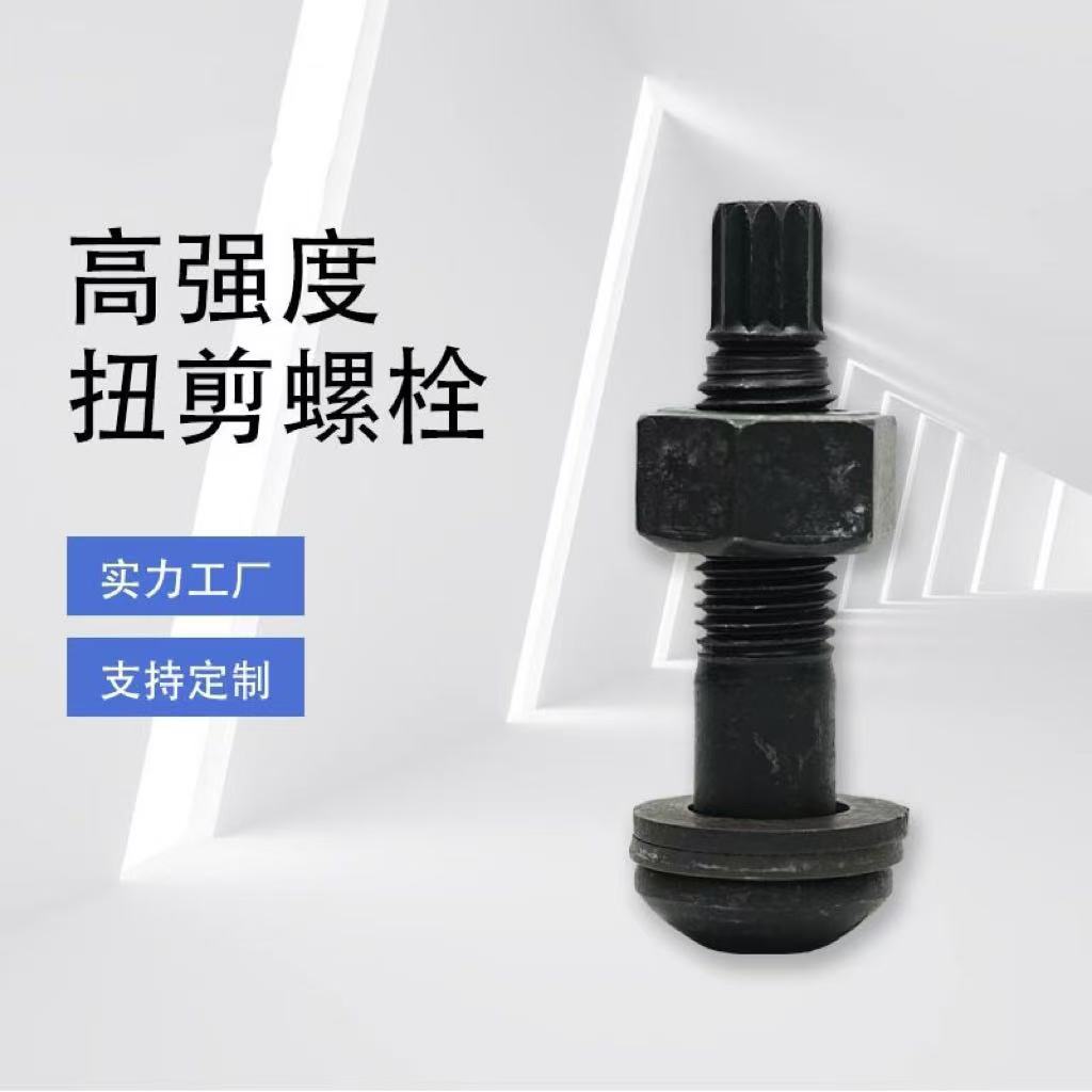 国标10.9S级钢结构扭剪型螺栓 m20 m24发黑磷化螺丝
