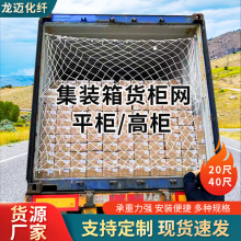 集装箱货柜网20尺40尺货物防坠安全网防护网隔离网封车网防坠加固