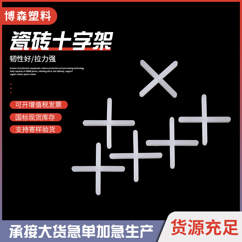 瓷砖十字架1mm塑料十字卡子瓷砖地砖留缝定位十字架铺砖定位卡子
