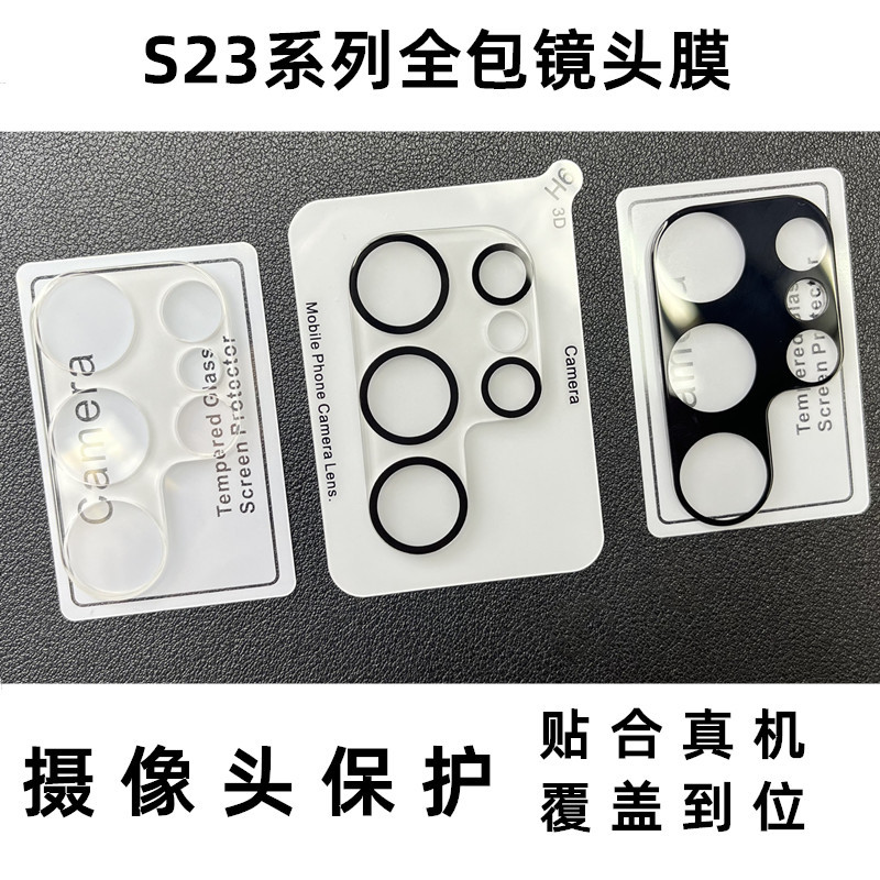 适用三星S23Ultra钢化镜头膜后摄像头圈S22 Plus/S23FE手机保护贴