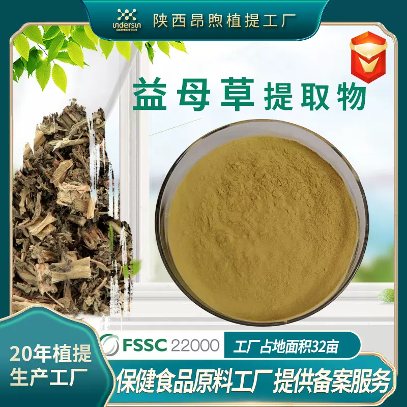 益母草提取物保健食品原料工厂支持植物提取物备案服务 益母草粉