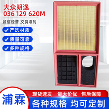 适用于大众朗逸036 129 620M 空气滤清器 空气格朗逸专用净化器