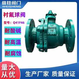 衬氟球阀厂家Q41F46 工业用衬氟耐高温耐酸碱铸钢法兰衬氟球阀