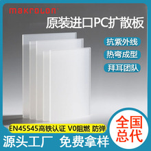 厂家直销乳白色pc磨砂扩散板模克隆隔板热成型抗紫外线pc板