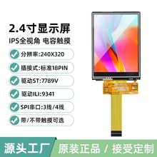 2.4寸TFT液晶屏LCD显示屏幕彩色触摸插接18PinST7789SPI串口3/4线