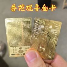 新款南海普陀观世音菩萨黄铜金卡大悲咒电镀金色佛卡厂家供应