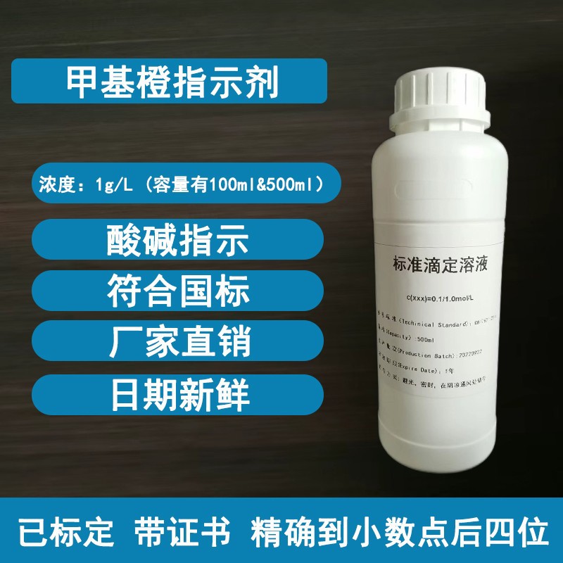 0.1%甲基橙指示剂实验室金橙莲D锅炉水质化验100ml