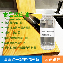 食品液体石蜡油 15号糖果刀具防锈润滑用油 砧板养护白矿油小瓶装