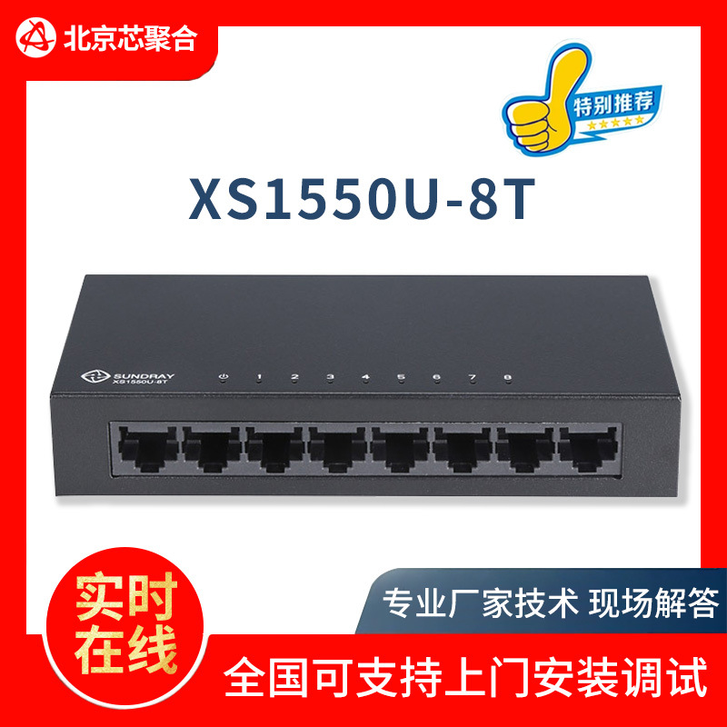 XS1550U-8T二层非网管型8口全千兆交换机中小企业智能小区酒店