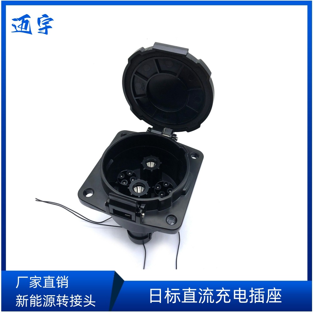 新能源电动汽车插头CHAdeMO日标直流充电插座DC1000V 150A