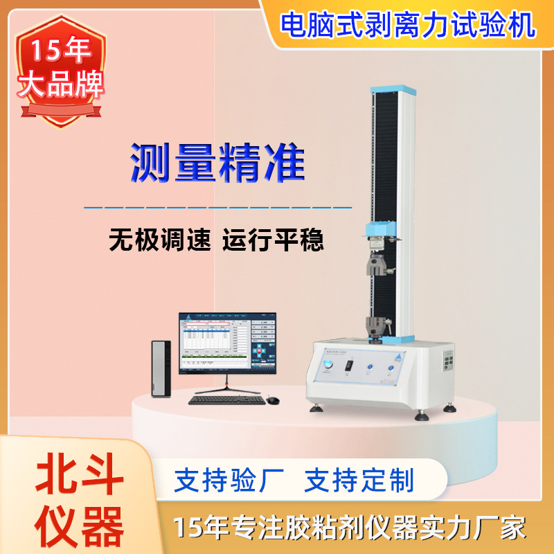 GB/T 17554.1-2006胶带剥离力测试仪 剥离强度试验机 胶带拉力机