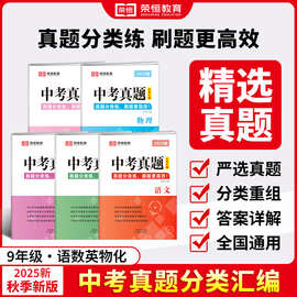 中考真题卷2025全套初中数学物理化学英语语文试卷总复习书必刷题