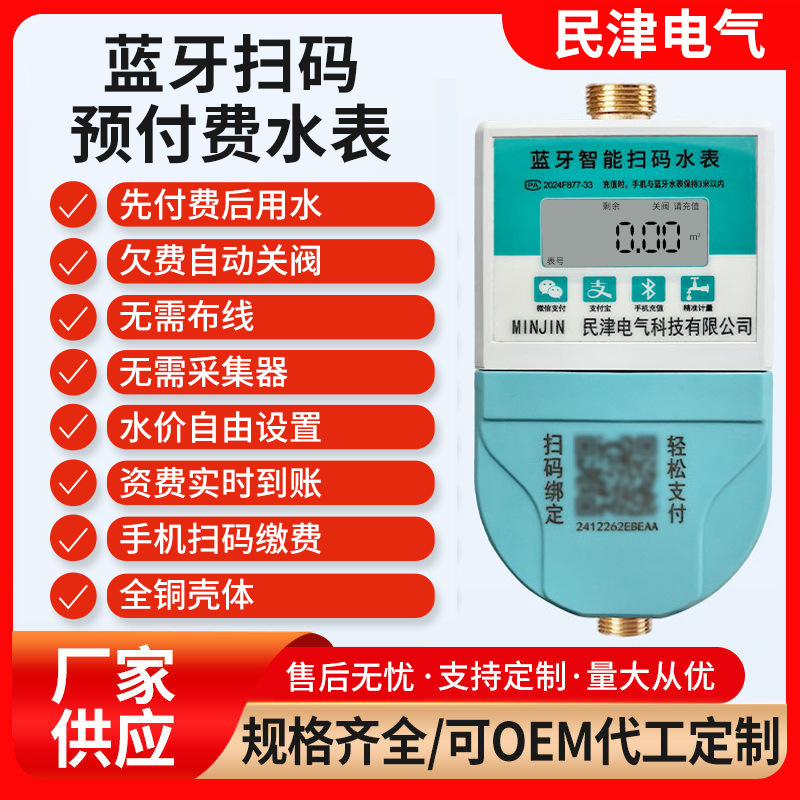 远程4G蓝牙智能水表商用公寓用水预付费水表手机扫码充值水表批发