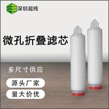 深圳超純提供微孔折疊膜濾芯 工業水處理過濾 30寸40寸電子級濾芯