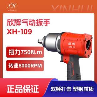 Xin Hui Pneumatic Small Air Gun Wrench for Industrial Use, Tire Removal Wrench, Pneumatic High-End Plastic Steel Series, High Torque