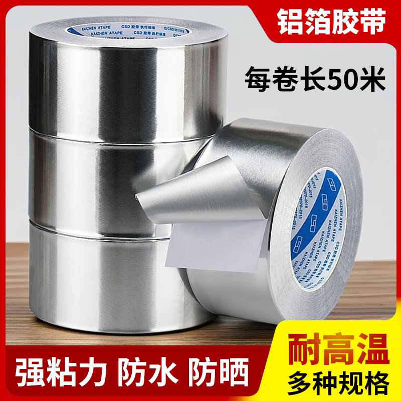 铝箔胶带加厚补锅贴油烟机热水器管道包扎密封用锡纸耐高温带50米