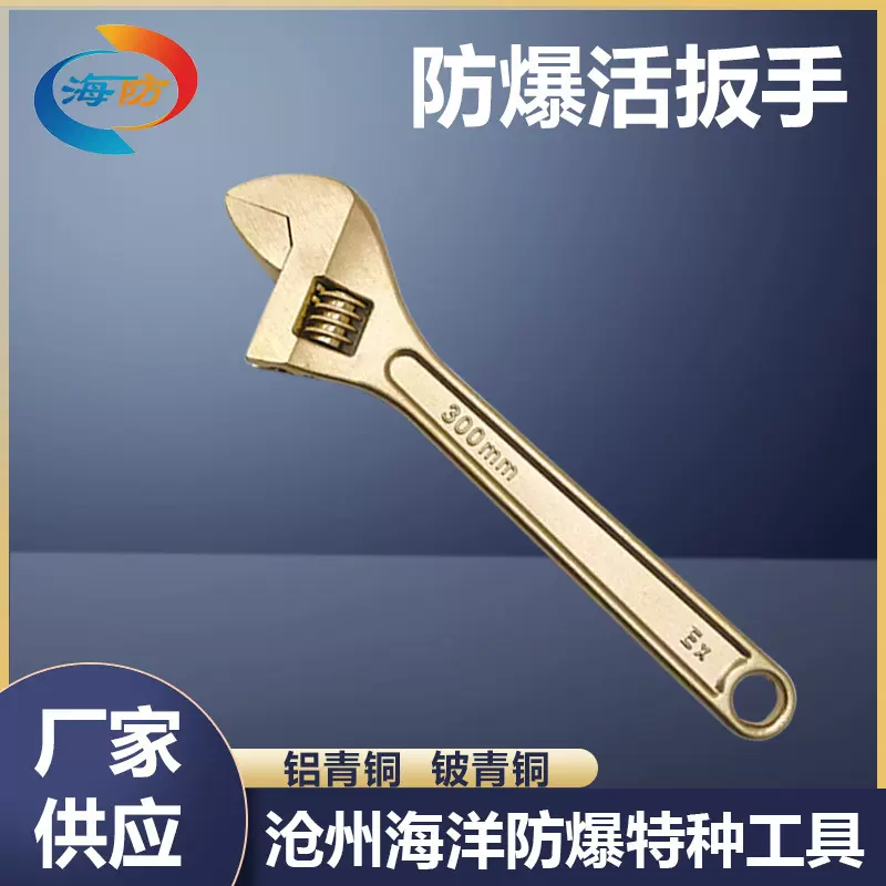 防爆活扳手铜活络扳子铜活口板手手动工具铝青铜铍青铜无火花海诚