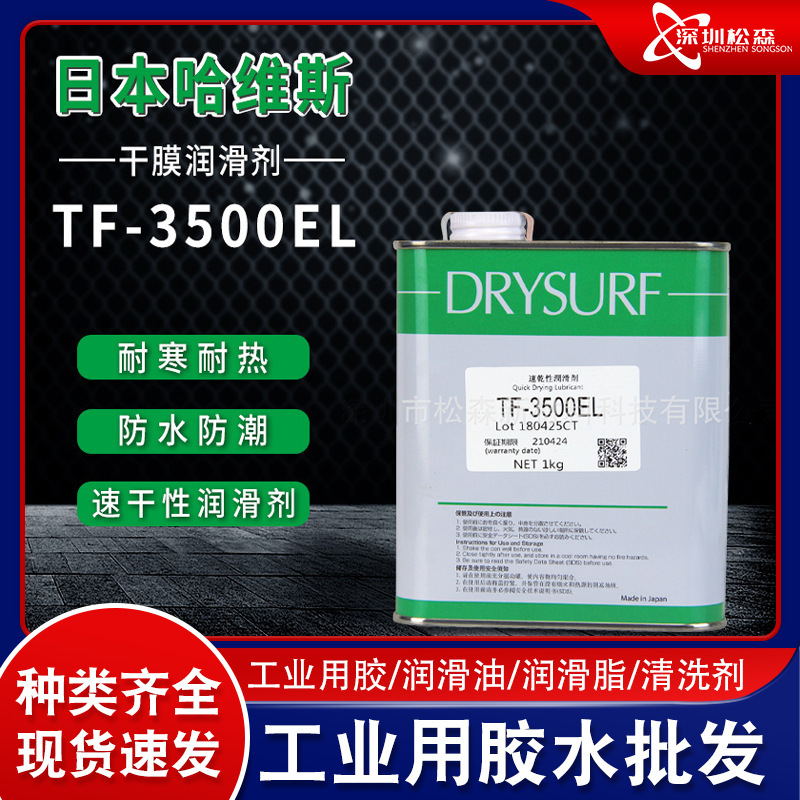 日本哈维斯TF-3500EL干膜润滑剂 挥发油PTFE润滑剂数码电子装配油