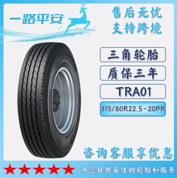 三角汽车轮胎315/80R22.5-20PR TRA01全钢通用卡客货运运输车轮胎