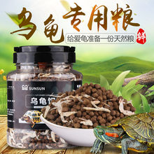 森森DWG-2101乌龟饲料200g/罐开口粮食物小龟甲鱼巴西龟小乌龟饲