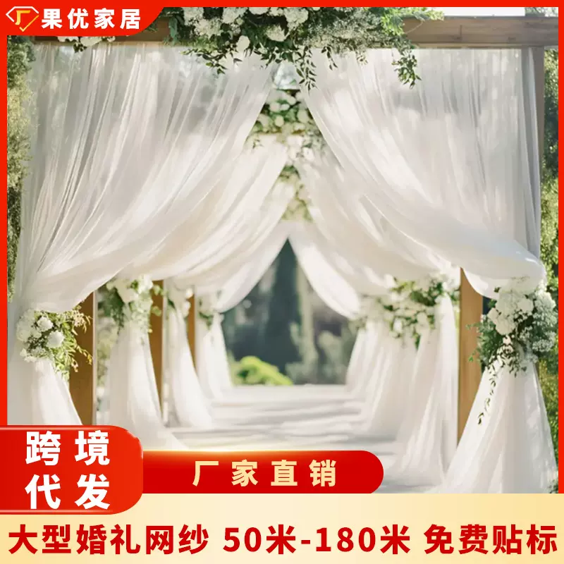 跨境纱幔婚庆场景椅背装饰网纱派对吊顶布置帷幔装饰用品厂家直销