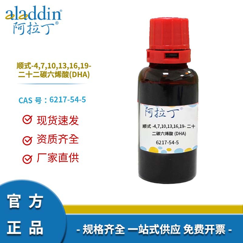 阿拉丁试剂6217-54-5 顺式-4,7,10,13,16,19-二十二碳六烯酸(DHA)