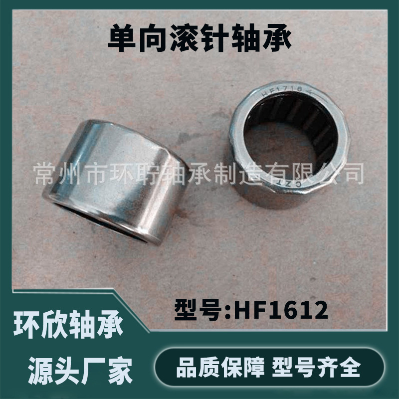 专业生产单向轴承 HF1612 单向滚针轴承 HF1613 不锈钢轴承可定