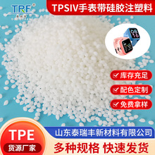 TPSIV手表带硅胶注塑料白色pvc颗粒材料挤出级注塑级颗粒填充材料