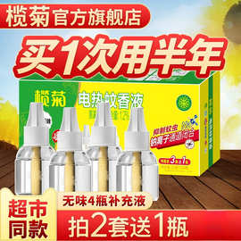 榄菊电热蚊香液驱蚊水无香插电式长效驱蚊家用酒店通用正品批发