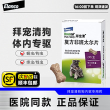 拜耳拜宠清狗体内驱虫药狗体内体外一体驱虫幼成犬用打虫药福来恩