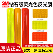 3M钻石级反光膜荧光黄绿色4083荧光橙荧光黄可零裁分切刻字打印