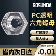 PC透明螺母塑料六角螺帽亚克力塑胶锁紧螺丝帽M2.5M3M4M5M6M8M10