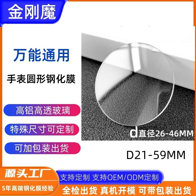 Suitable for Universal Watches, Round D21-59Mm Round Watch Film, D50Mm Universal Diameter Tempered Glass Film