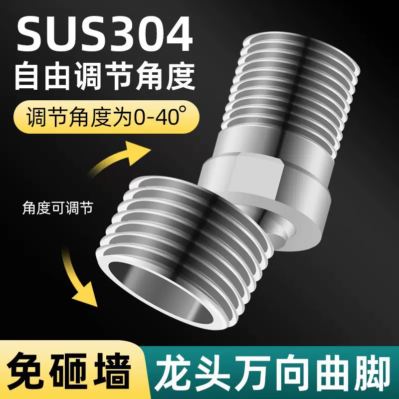 304不锈钢万向曲脚混水阀花洒接口歪斜调节淋浴龙头变径弯角配件