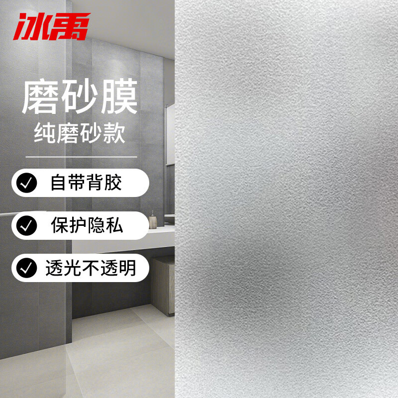 冰禹 磨砂贴膜 玻璃膜卫生间会议室不透明防水贴窗户贴纸 纯磨砂