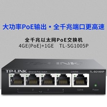 TP-LINK 5口千兆PoE交换机 监控网络网线分线器 企业级交换器网线