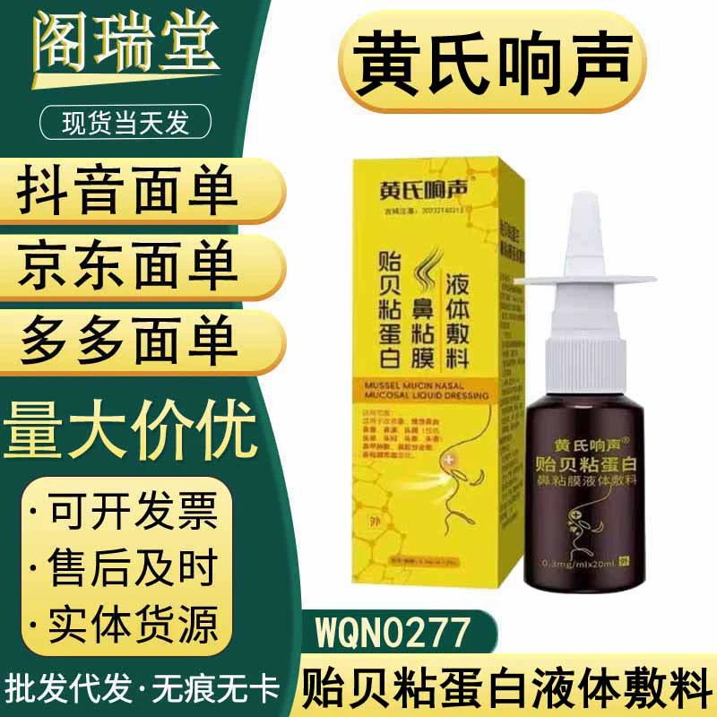 Жидкая повязка Huang's Sound Mussel Mucin для носовой слизистой, готовый запас, поддерживает дропшиппинг