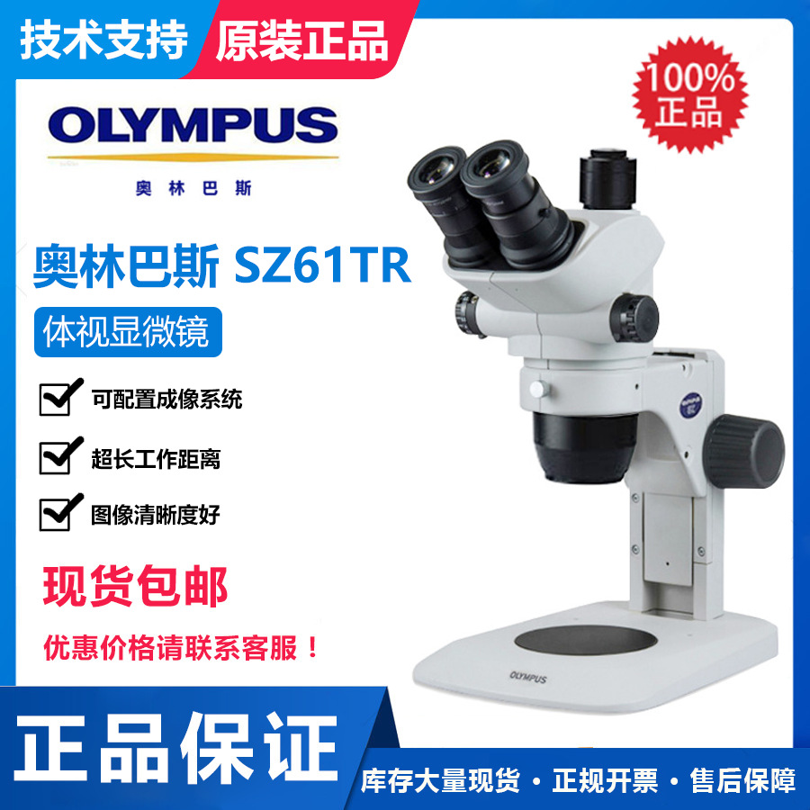 一级代理奥林巴斯体视显微镜SZ61TR三目体视显微镜现货供应中
