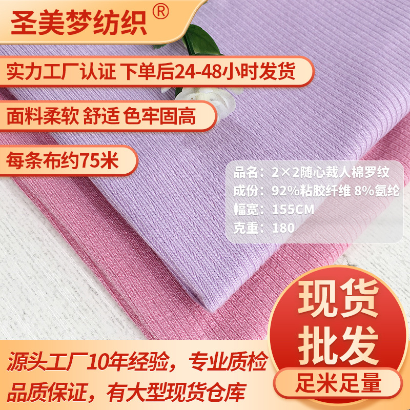 180克2×2随心裁人棉黏胶罗纹布打底衫圆机春夏装莫代尔坑条面料