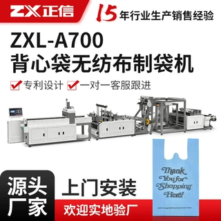 厂家供应ZXL-700无纺布背心袋制袋机全自动立体袋制袋生产设备