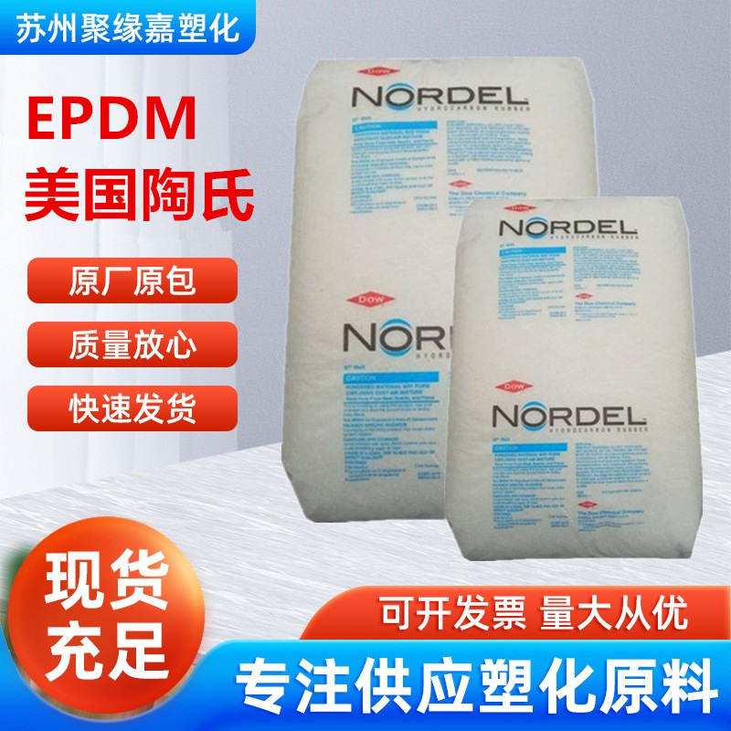 EPDM美国陶氏4770三元乙丙橡胶食品接触级抗紫外线耐热电缆电线