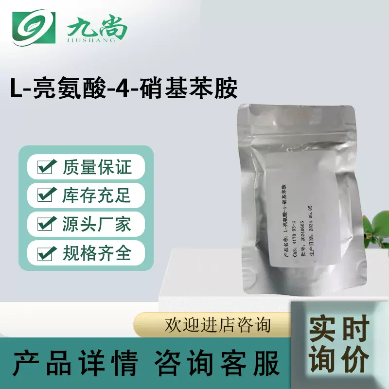 现货供应H-LEU-PNA试剂原料4178-93-2L-亮氨酸-4-硝基苯胺