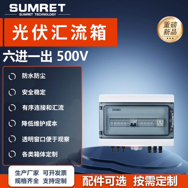 DC500V光伏直流汇流箱六进一出太阳能熔断浪涌断路器配电箱高压